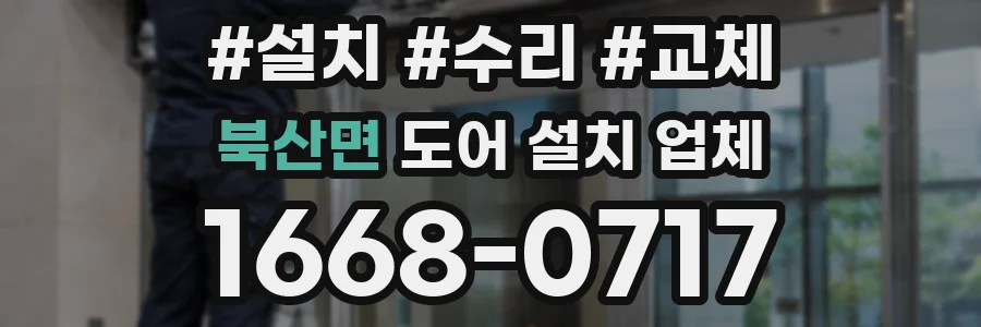 북산면 도어 설치 업체