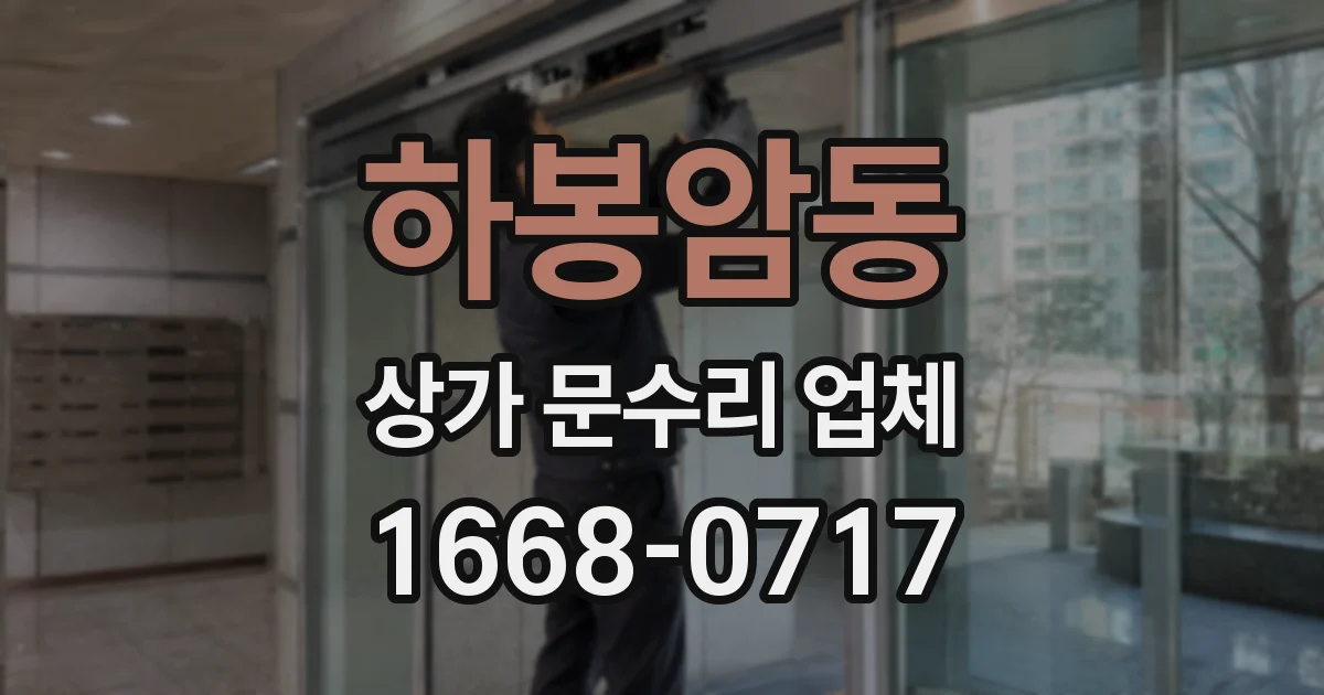 하봉암동 상가 문수리 업체