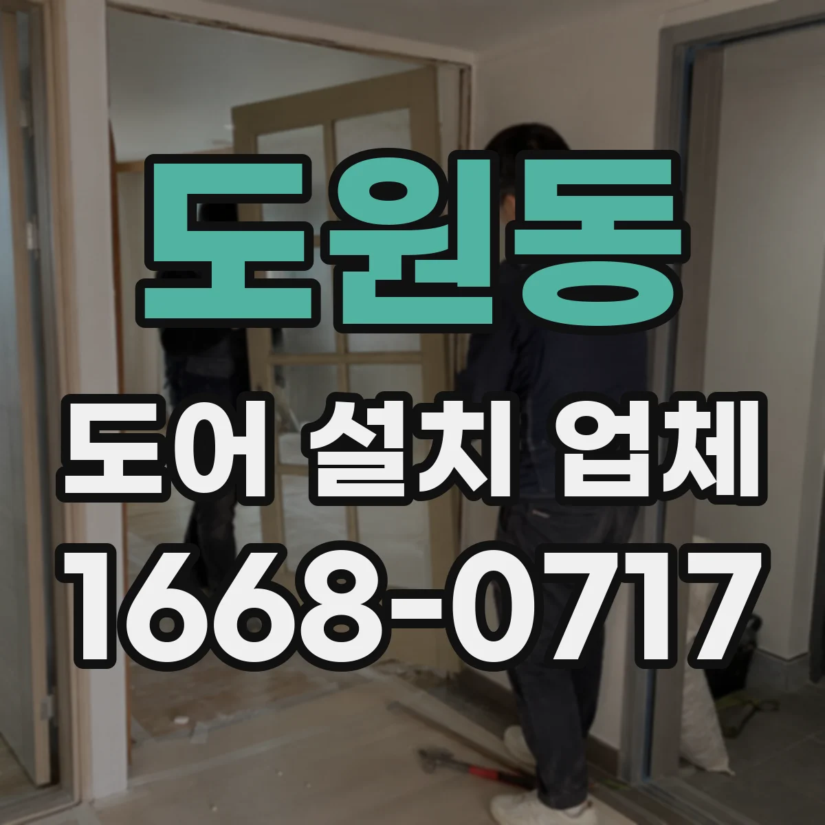 도원동 도어 설치 업체 경첩 위치와 상하 여유 설치 전 측정 포인트