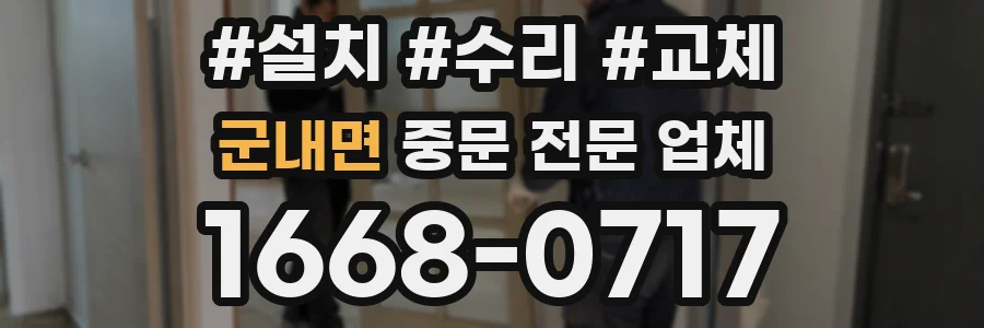 군내면 중문 전문 업체
