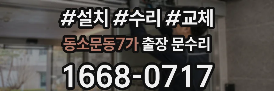 동소문동7가 출장 문수리