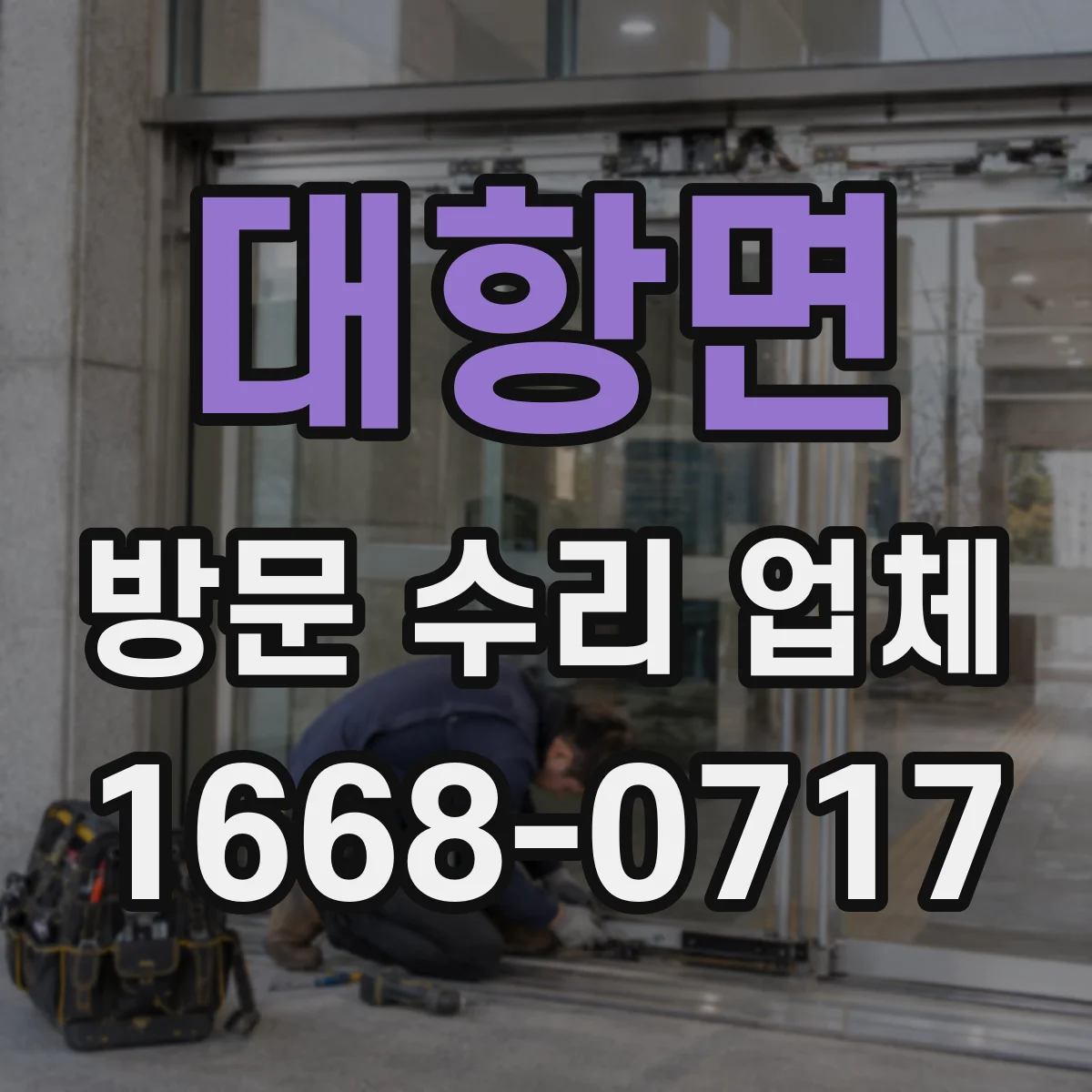 대항면 방문 수리 업체