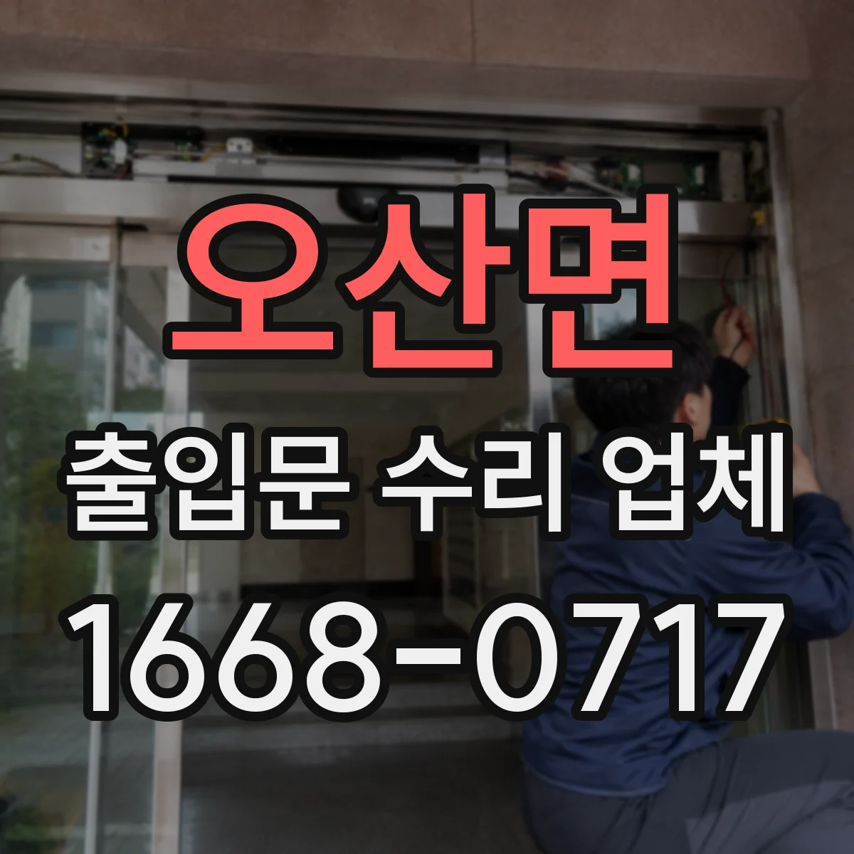 오산면 출입문 수리 업체
