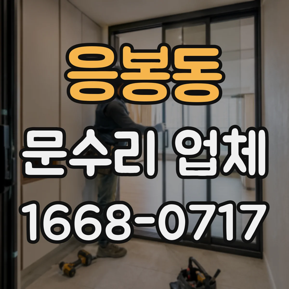 응봉동 문수리 업체