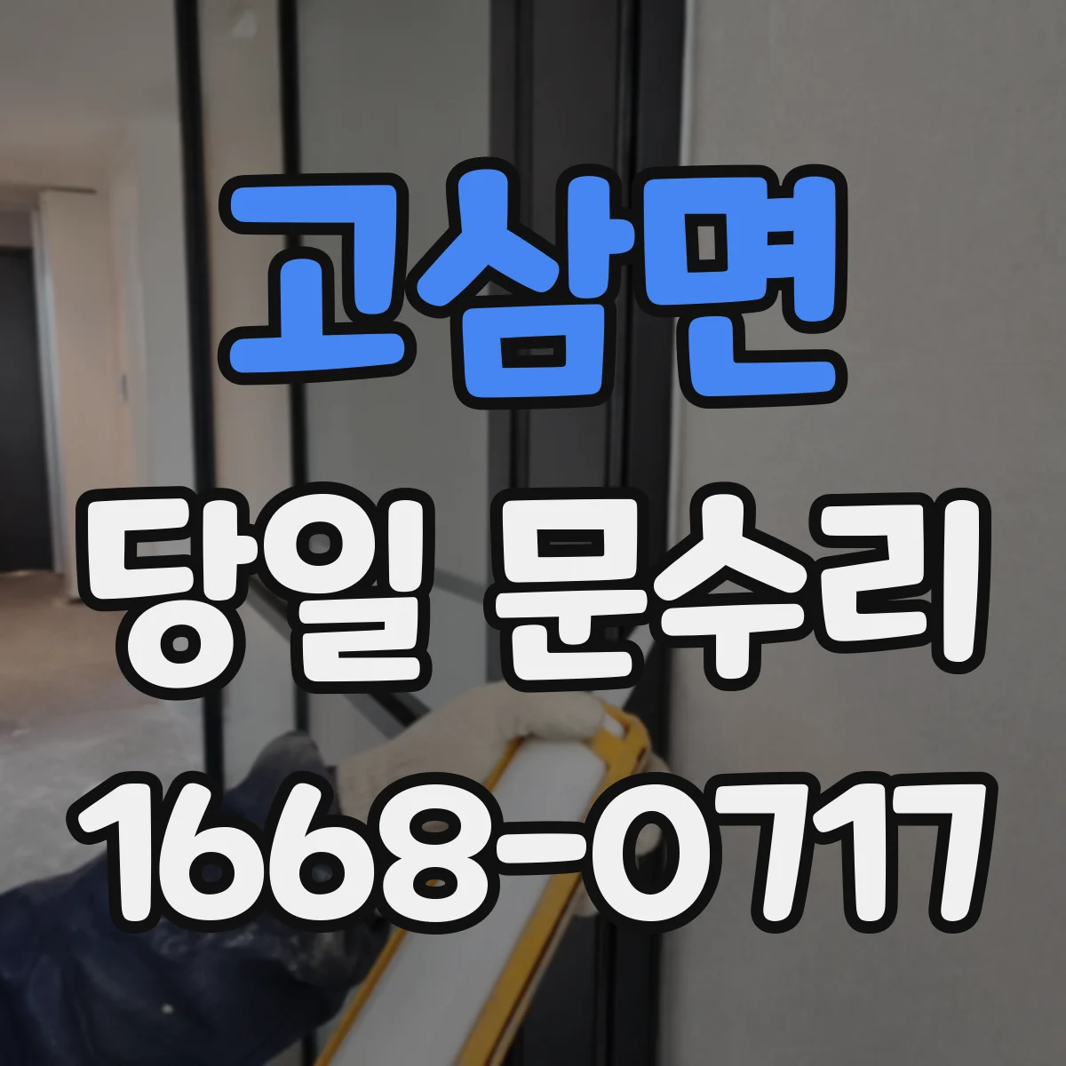 고삼면 당일 문수리