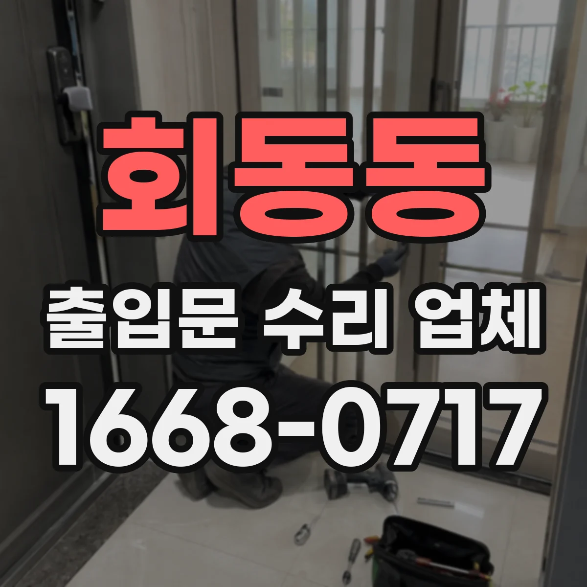 회동동 출입문 수리 업체