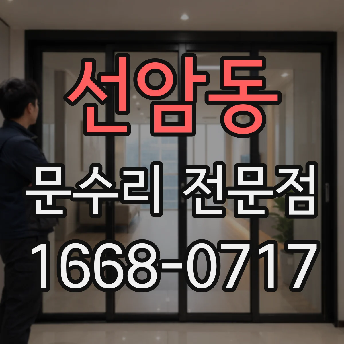 선암동 문수리 전문점
