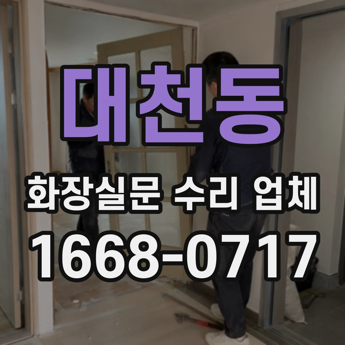 대천동 화장실문 수리 업체