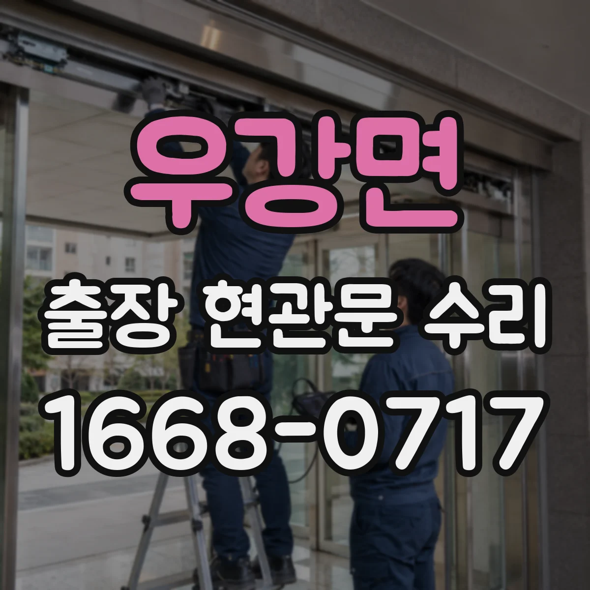 우강면 출장 현관문 수리 잠금장치 교체가 필요할 때 안내