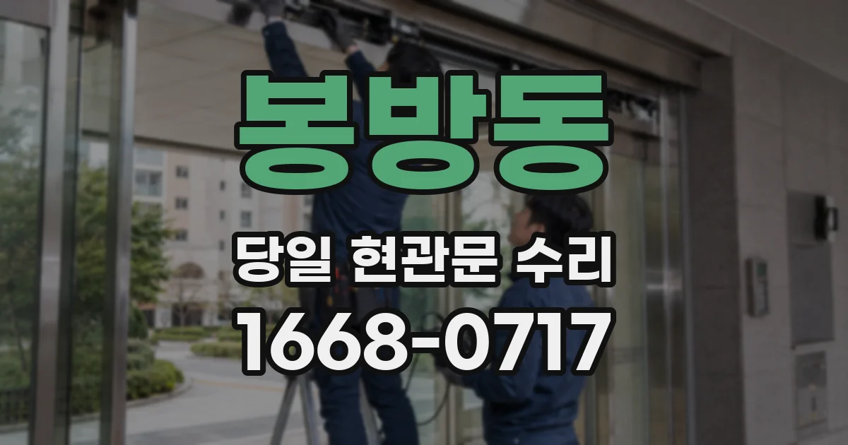 봉방동 당일 현관문 수리