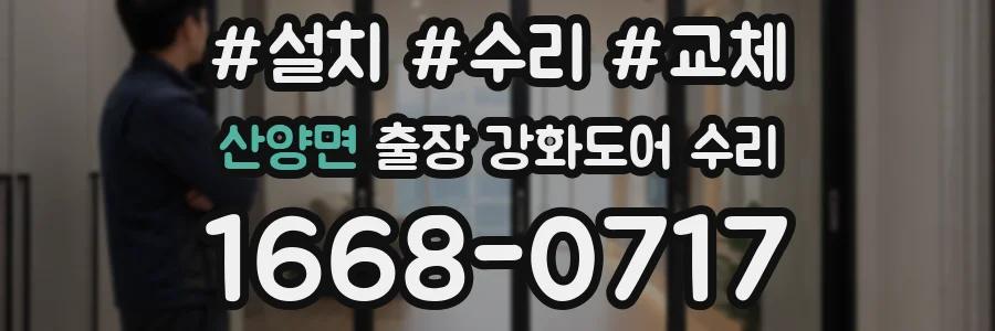 산양면 출장 강화도어 수리
