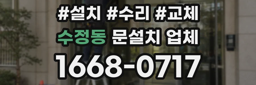 수정동 문설치 업체