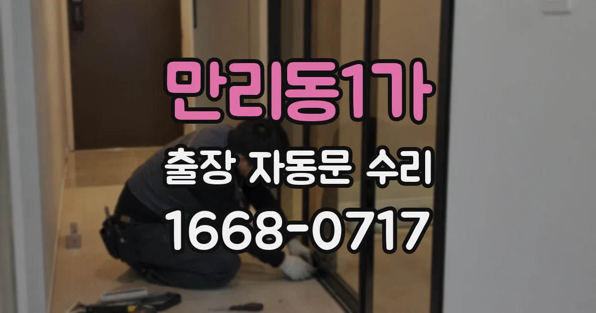 만리동1가 출장 자동문 수리