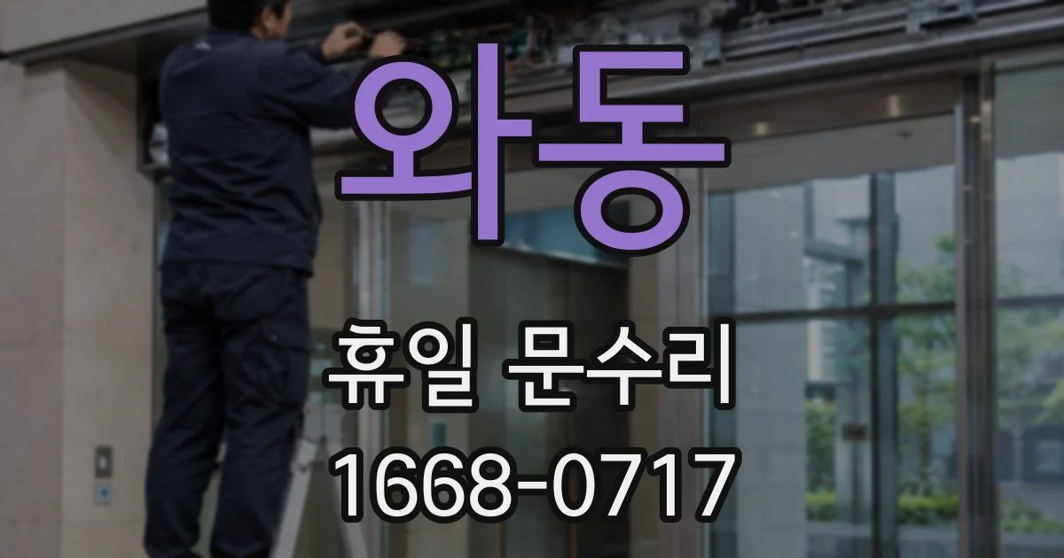 와동 휴일 문수리