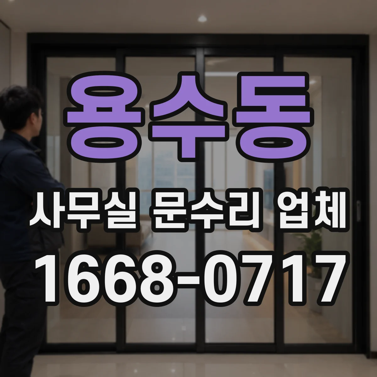 용수동 사무실 문수리 업체