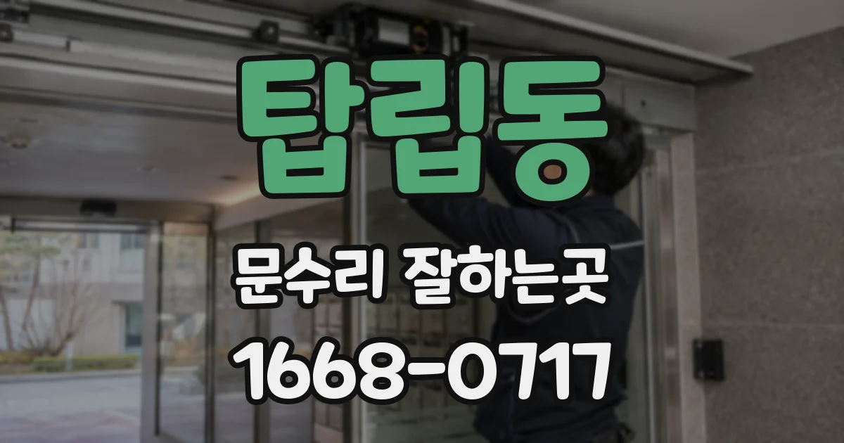 탑립동 문수리 잘하는곳