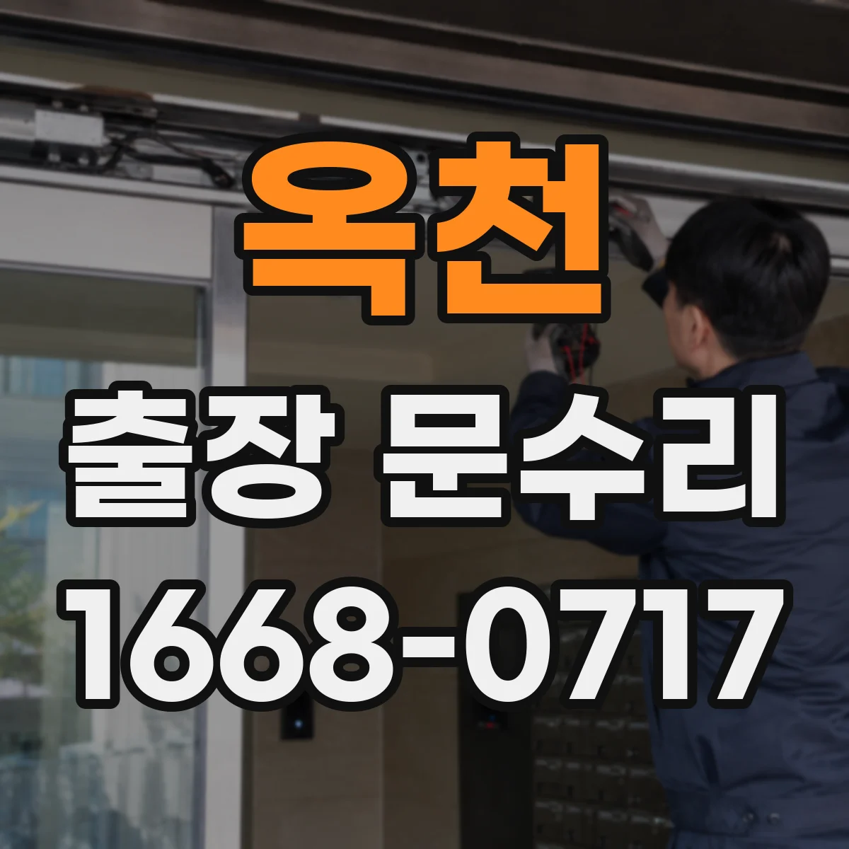 옥천 출장 문수리