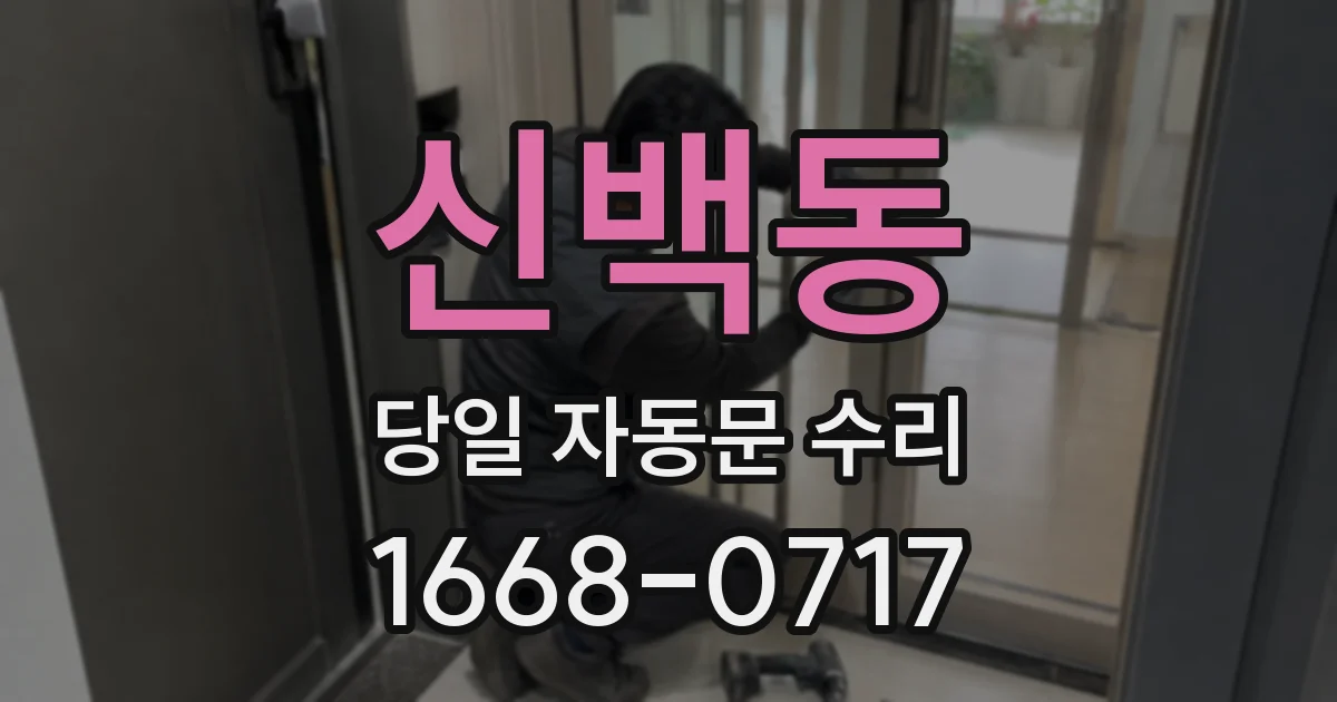 신백동 당일 자동문 수리