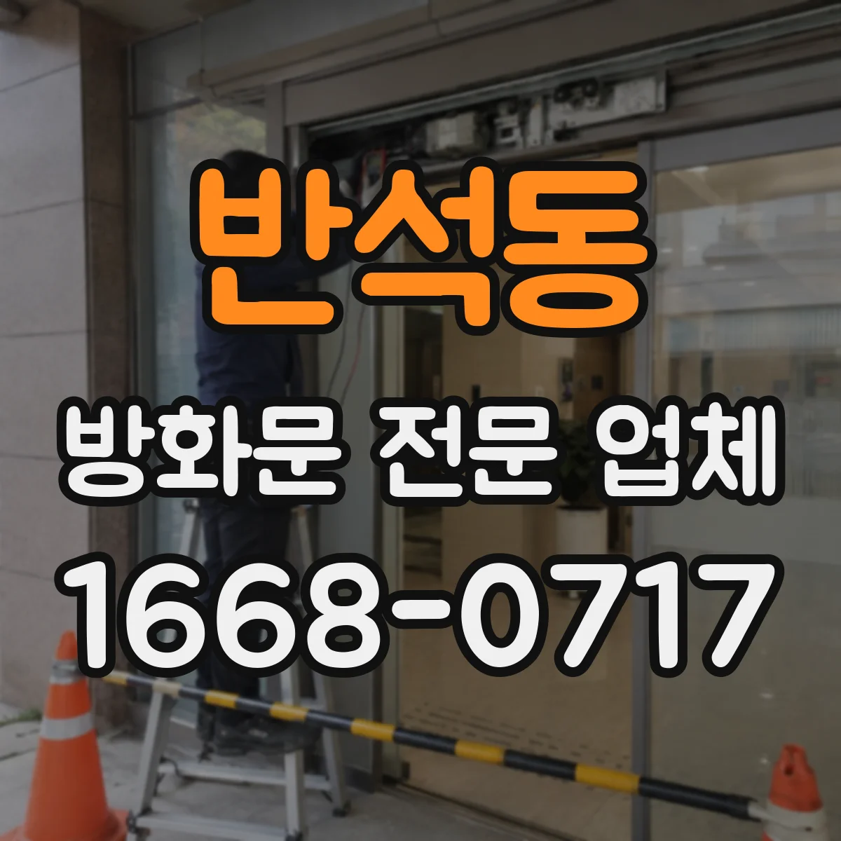 반석동 방화문 전문 업체