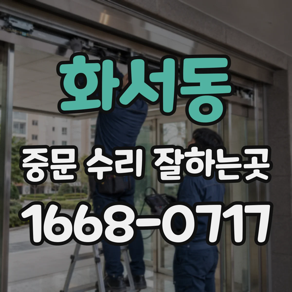 화서동 중문 수리 잘하는곳