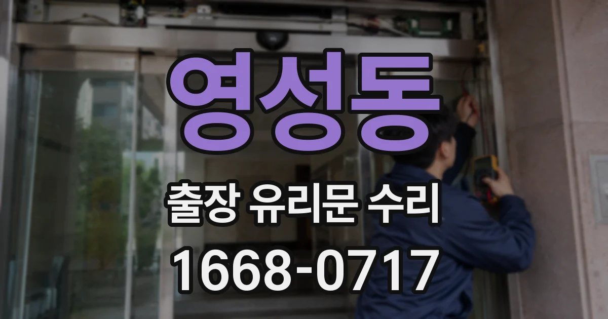 영성동 출장 유리문 수리