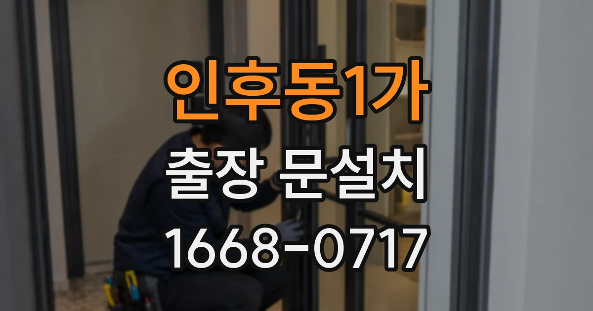 인후동1가 출장 문설치