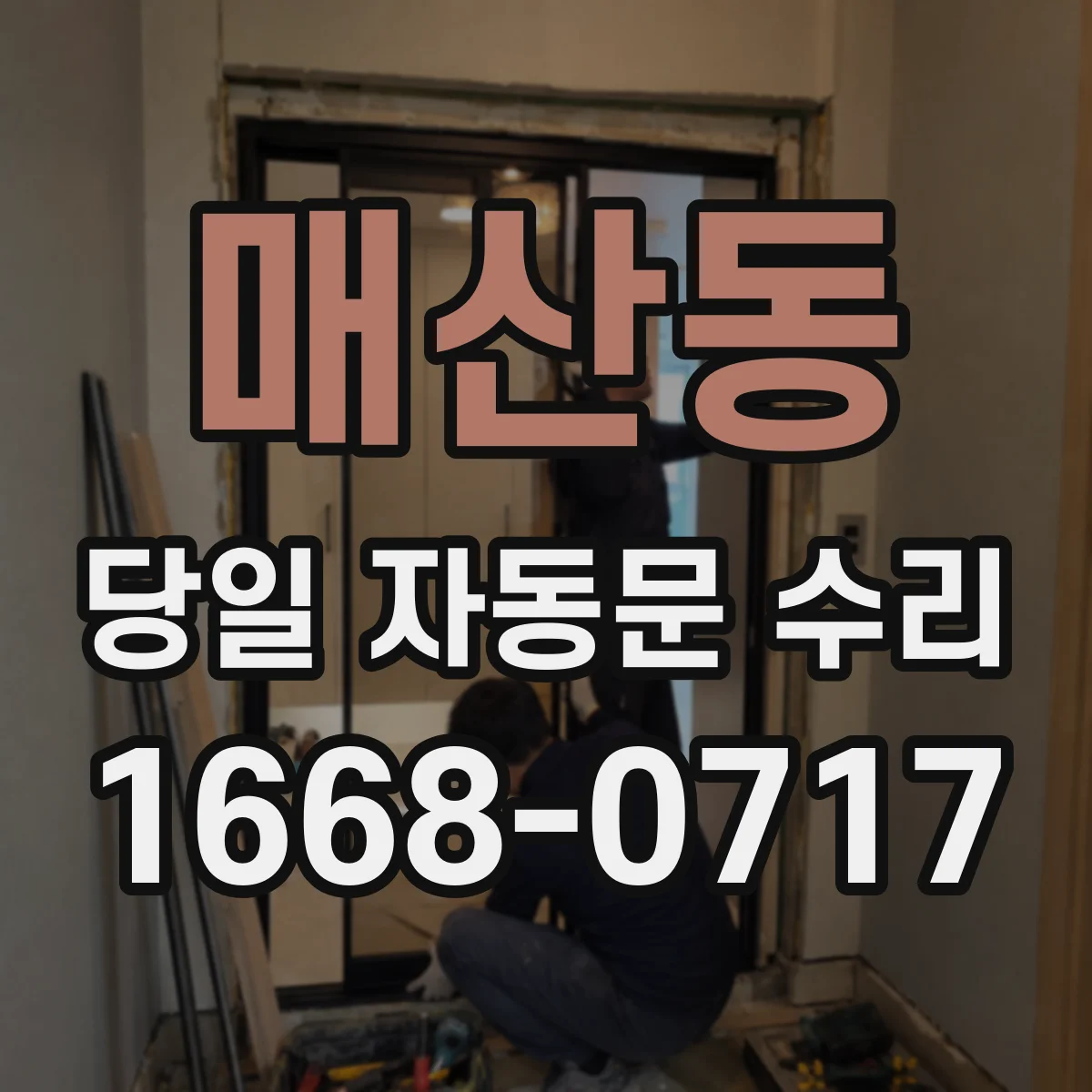 매산동 당일 자동문 수리