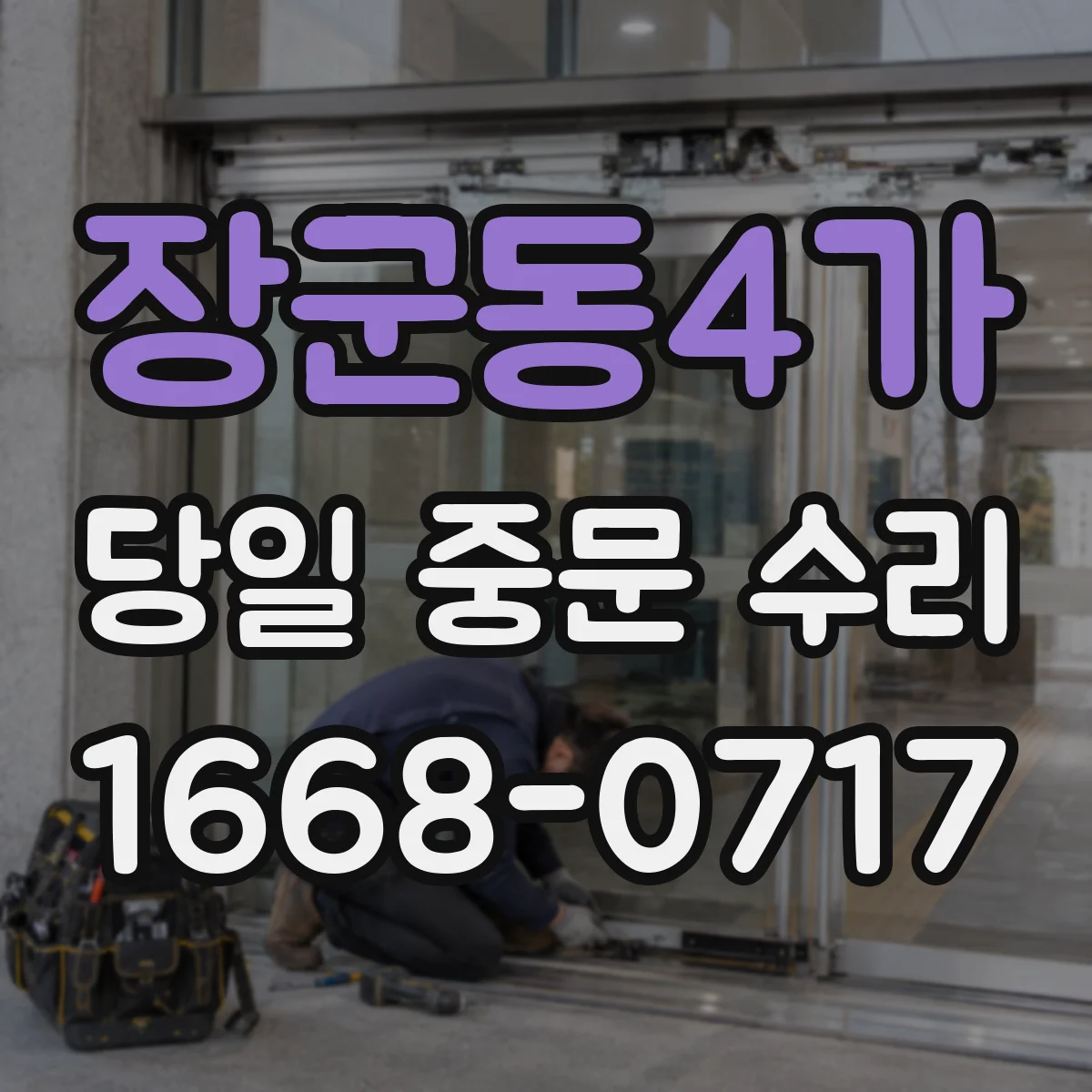 장군동4가 당일 중문 수리