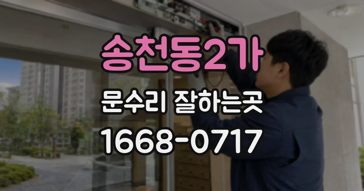 송천동2가 문수리 잘하는곳
