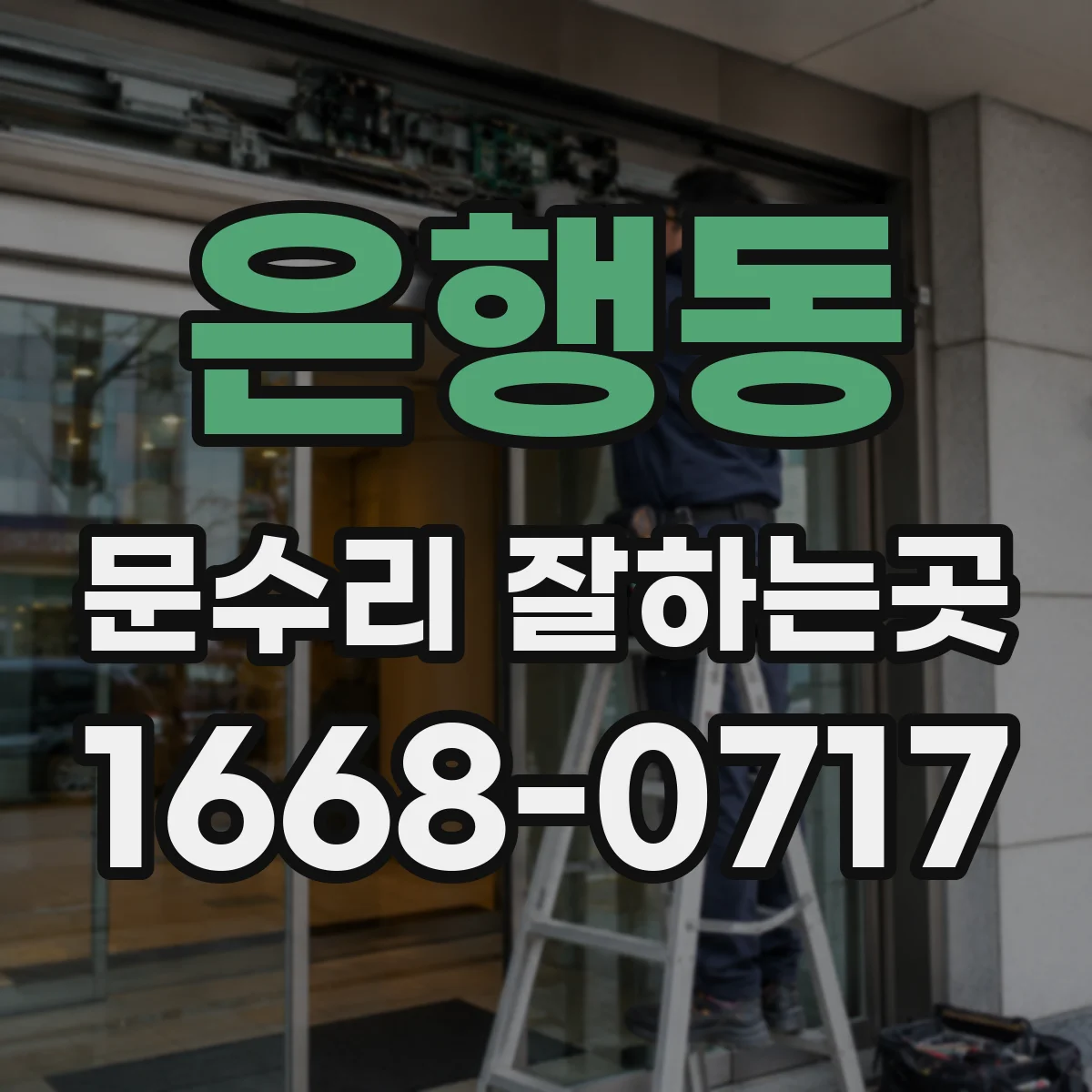 은행동 문수리 잘하는곳