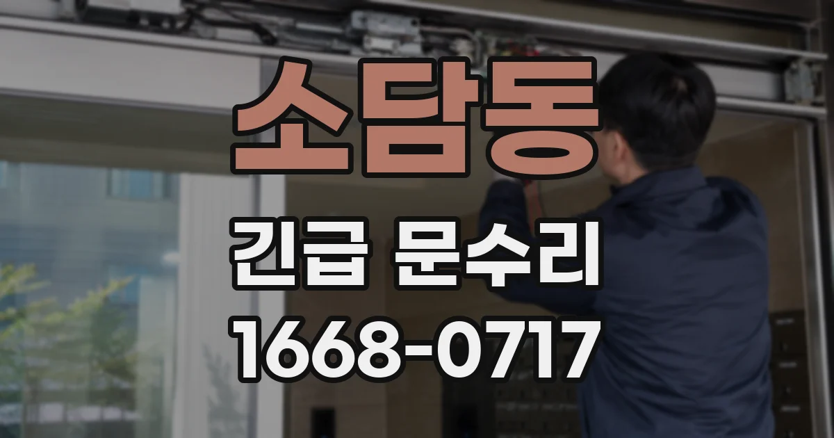 소담동 긴급 문수리