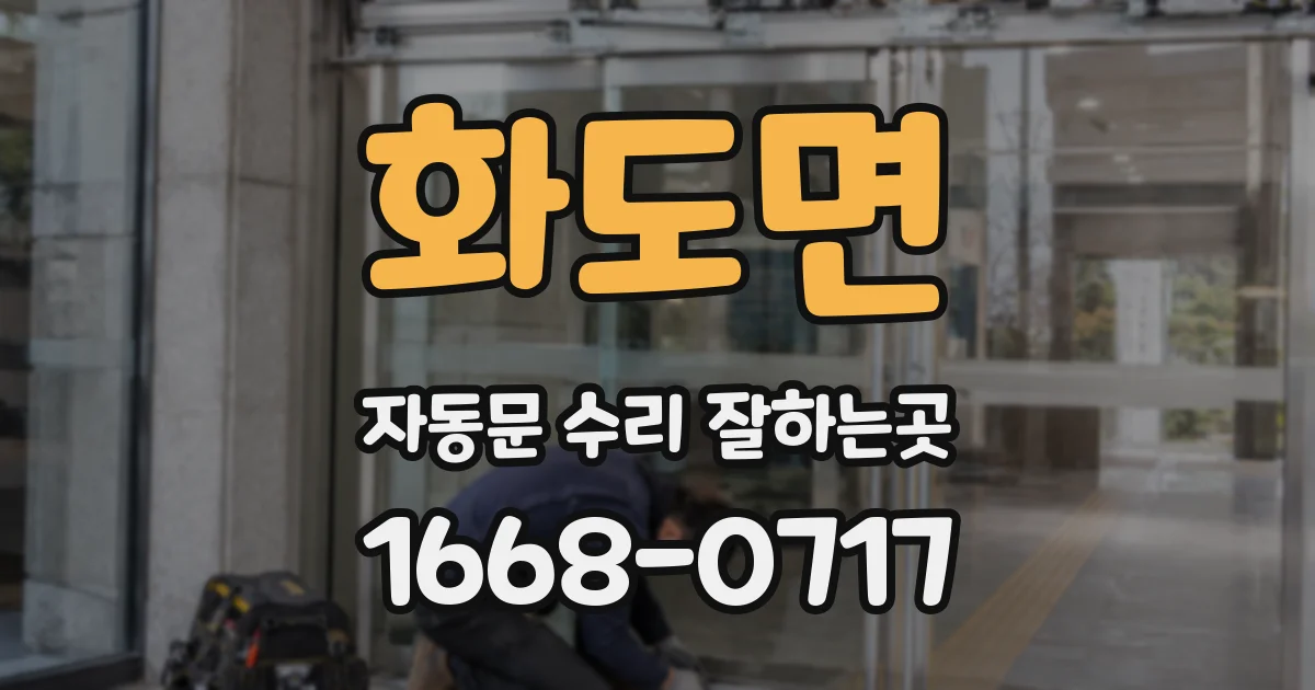 화도면 자동문 수리 잘하는곳