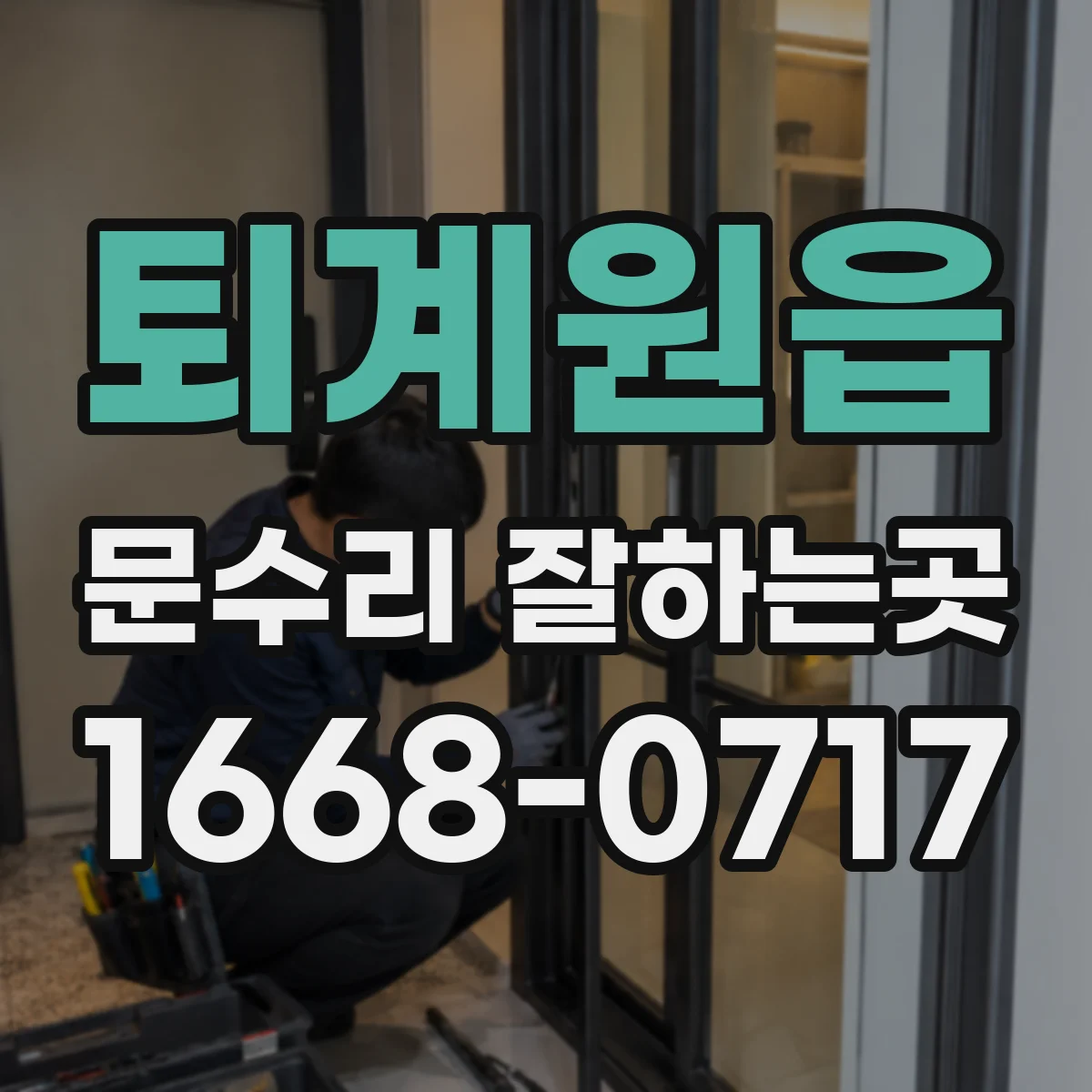 퇴계원읍 문수리 잘하는곳