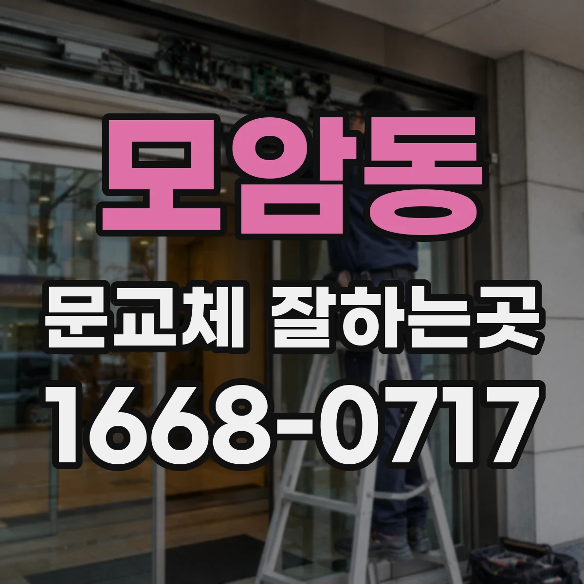 모암동 문교체 잘하는곳