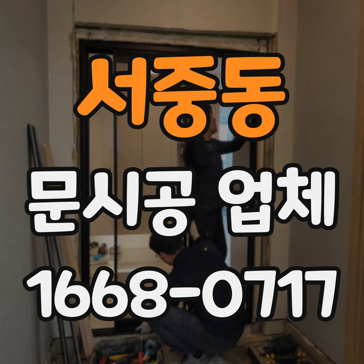 서중동 문시공 업체