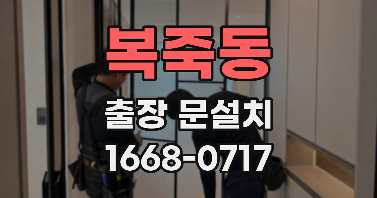 복죽동 출장 문설치