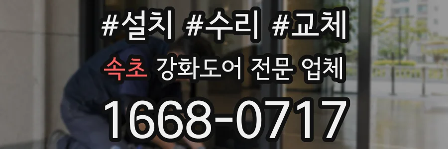 속초 강화도어 전문 업체
