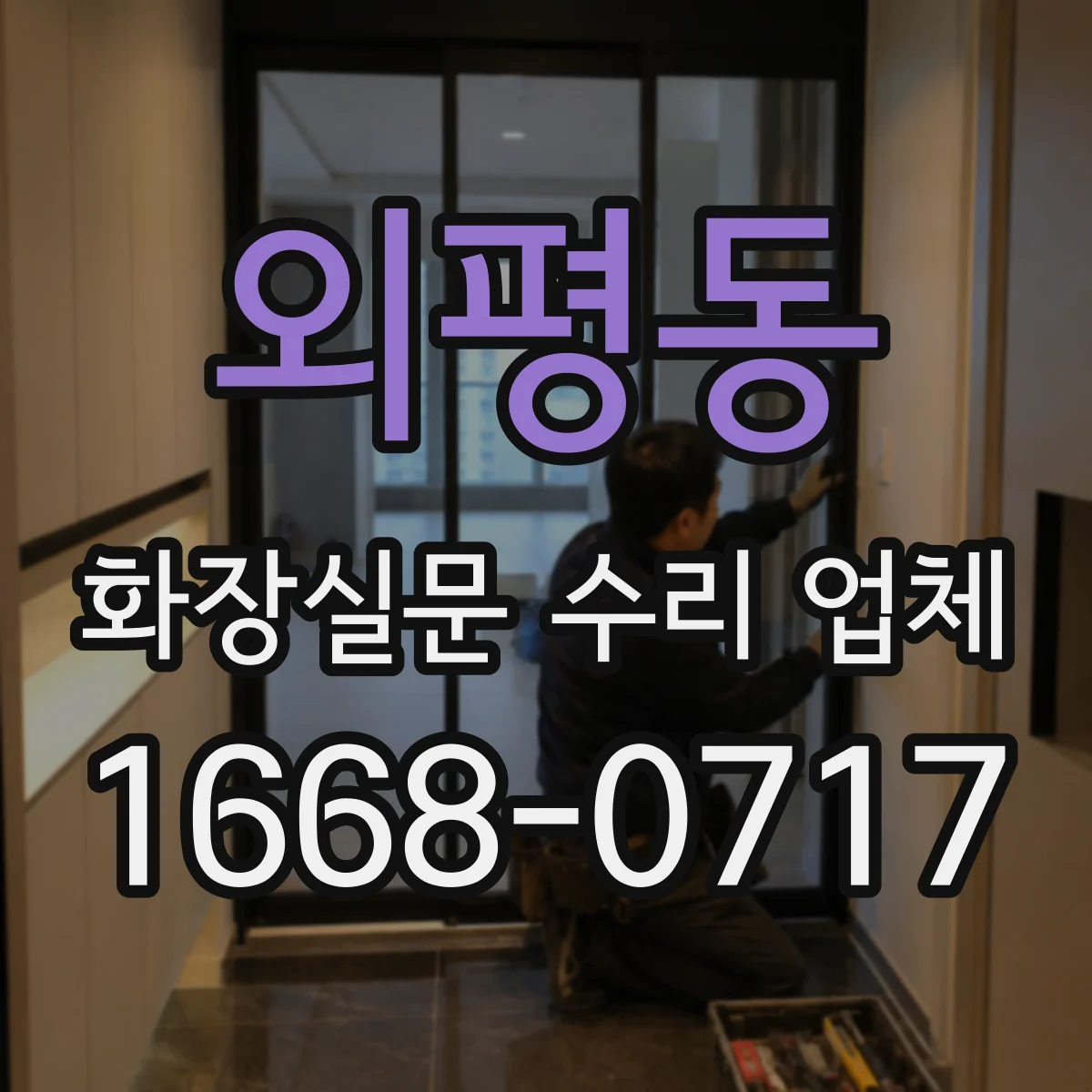 외평동 화장실문 수리 업체