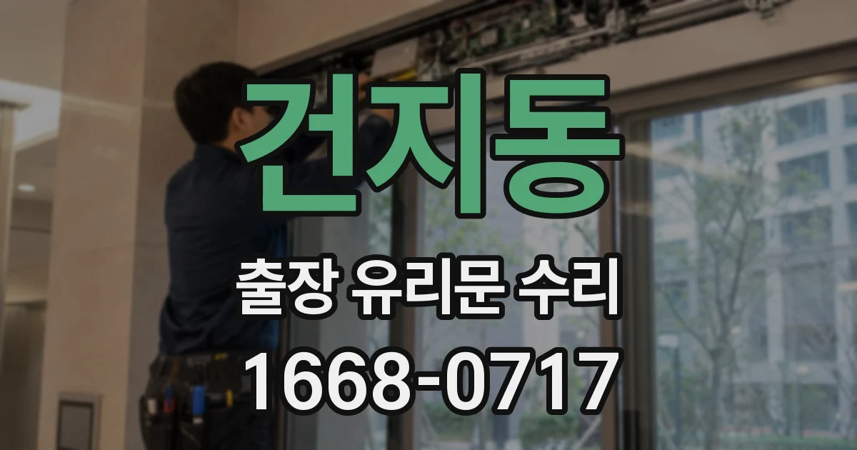 건지동 출장 유리문 수리