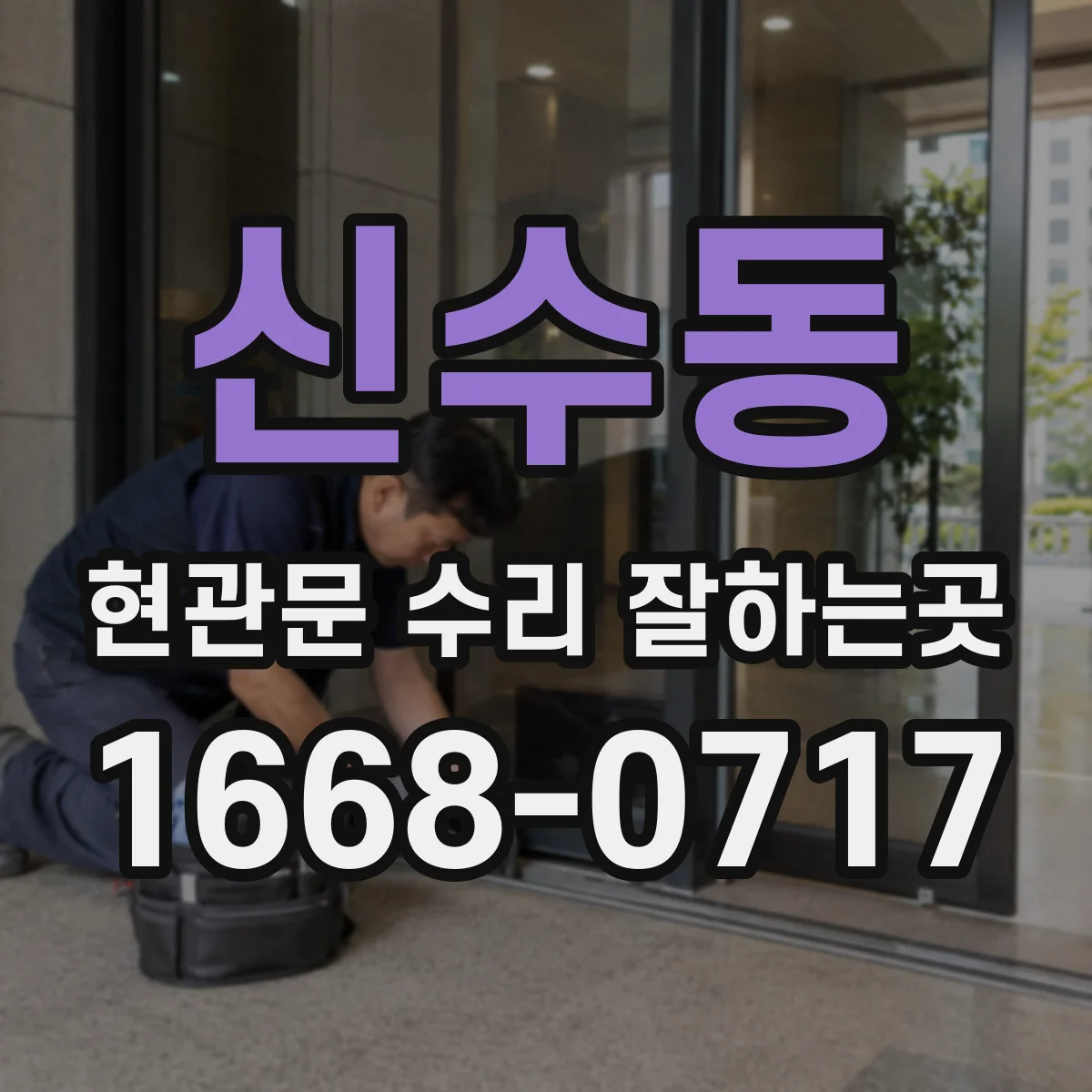 신수동 현관문 수리 잘하는곳