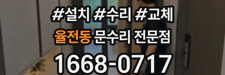 율전동 문수리 전문점