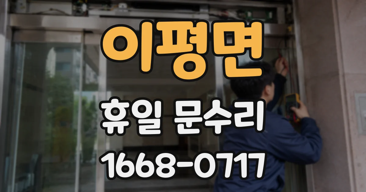 이평면 휴일 문수리