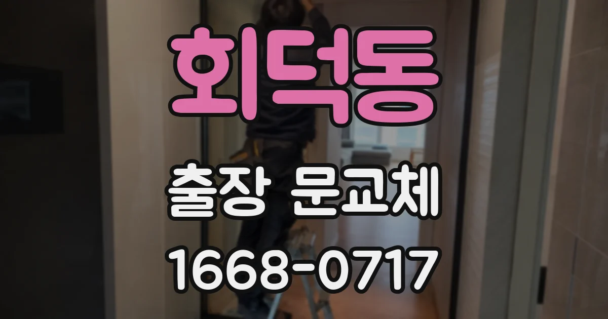 회덕동 출장 문교체