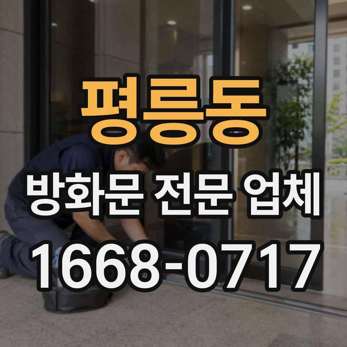 평릉동 방화문 전문 업체