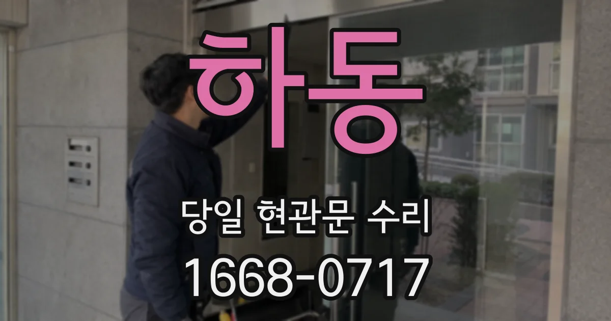 하동 당일 현관문 수리