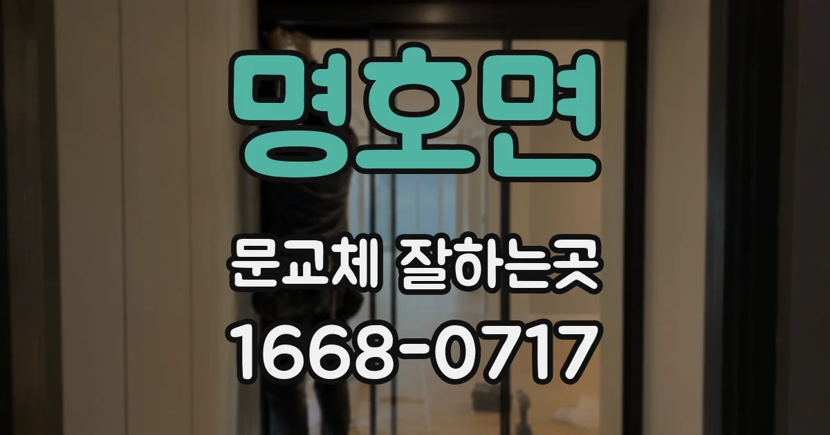 명호면 문교체 잘하는곳