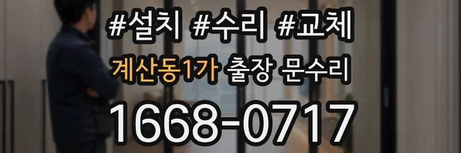 계산동1가 출장 문수리