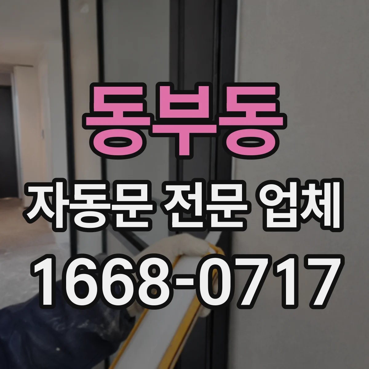 동부동 자동문 전문 업체