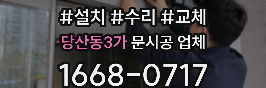 당산동3가 문시공 업체