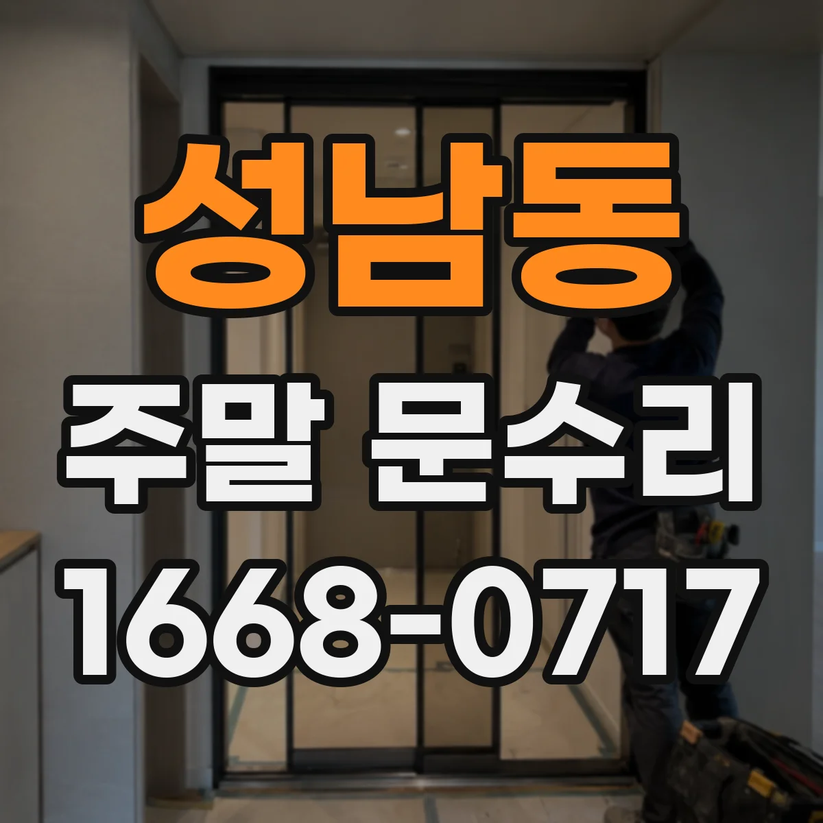 성남동 주말 문수리